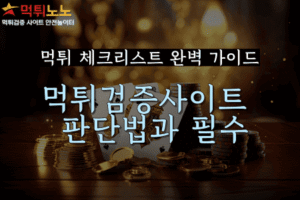 먹튀검증사이트 신뢰도 판단법과 필수