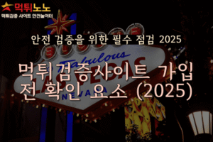 먹튀검증사이트 업체