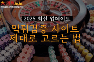 먹튀검증사이트-제대로-고르는-법