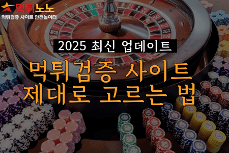 먹튀검증사이트-제대로-고르는-법