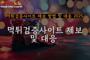 먹튀검증사이트 제보
