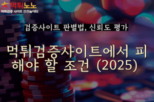 먹튀검증사이트 조건