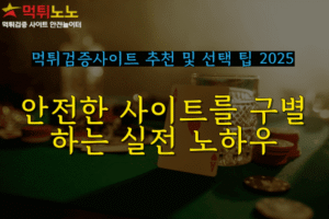 먹튀검증사이트 추천