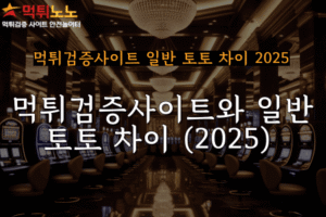 먹튀검증사이트 토토