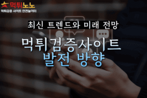 먹튀검증사이트발전방향