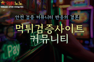 먹튀검증사이트커뮤니티