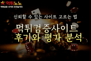 먹튀검증사이트후기와평가분석