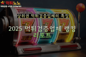 먹튀검증업체 랭킹