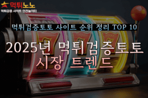 먹튀검증토토 사이트