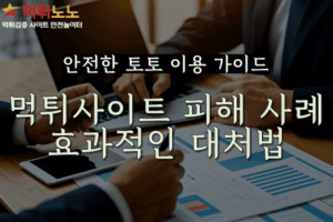 먹튀사이트 피해 사례와 효과적인 대처법