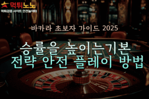 바카라 초보자 가이드 2025