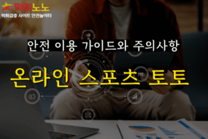 스포츠토토 안전 이용 가이드