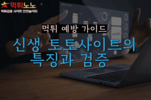 신생 토토사이트의 특징