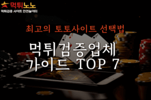 안전 토토사이트 선택법
