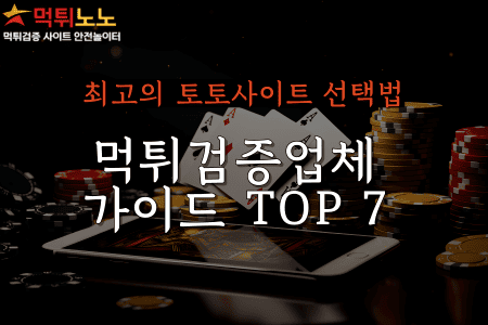 안전 토토사이트 선택법
