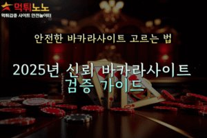 안전한 바카라사이트