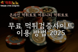 온라인 먹튀토토