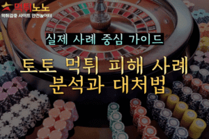 토토 먹튀 피해 사례 분석