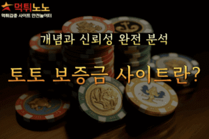 토토 보증금 사이트