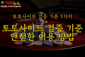토토사이트 검증 기준