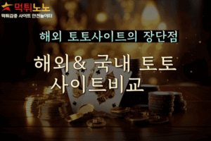 해외 토토사이트